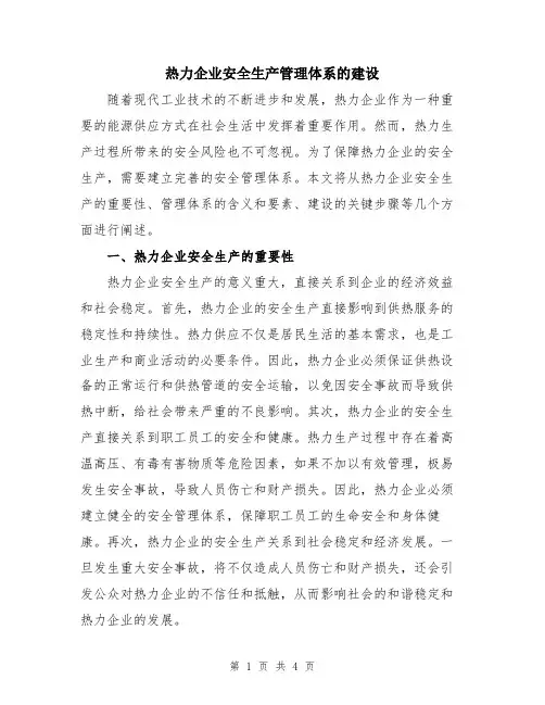 热力企业安全生产管理体系的建设