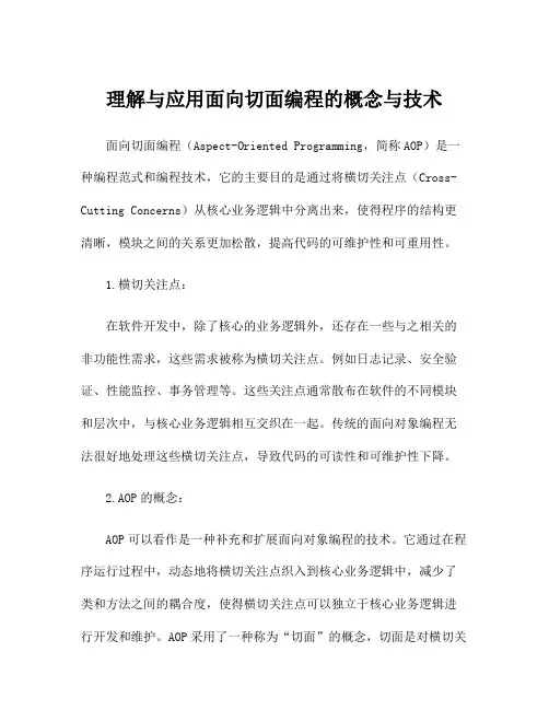 理解与应用面向切面编程的概念与技术