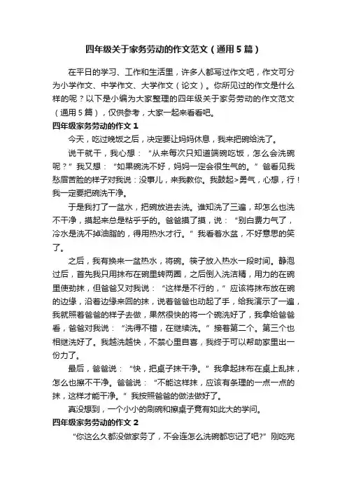 四年级关于家务劳动的作文范文（通用5篇）