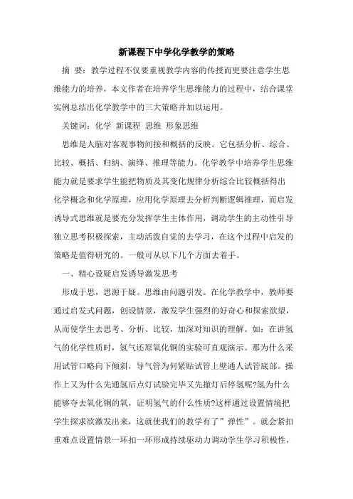 新课程下中学化学教学策略