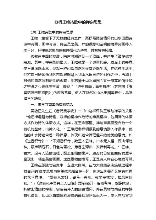 分析王维诗歌中的禅宗思想