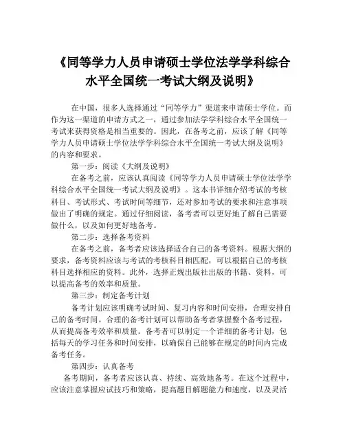 《同等学力人员申请硕士学位法学学科综合水平全国统一考试大纲及说明》