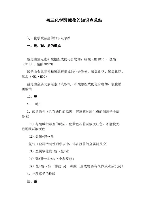 初三化学酸碱盐的知识点总结