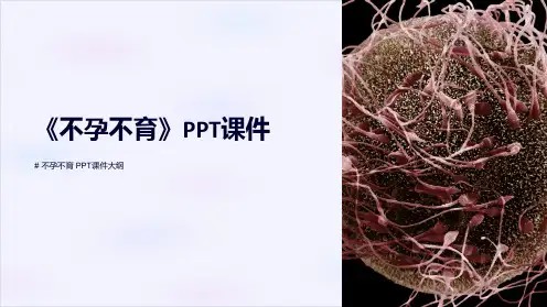 《不孕不育》课件