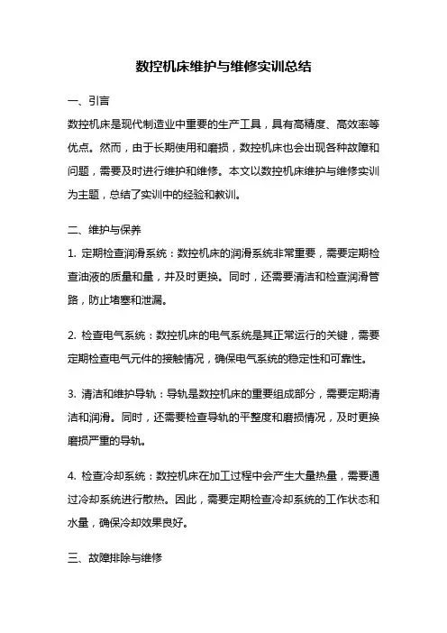 数控机床维护与维修实训总结