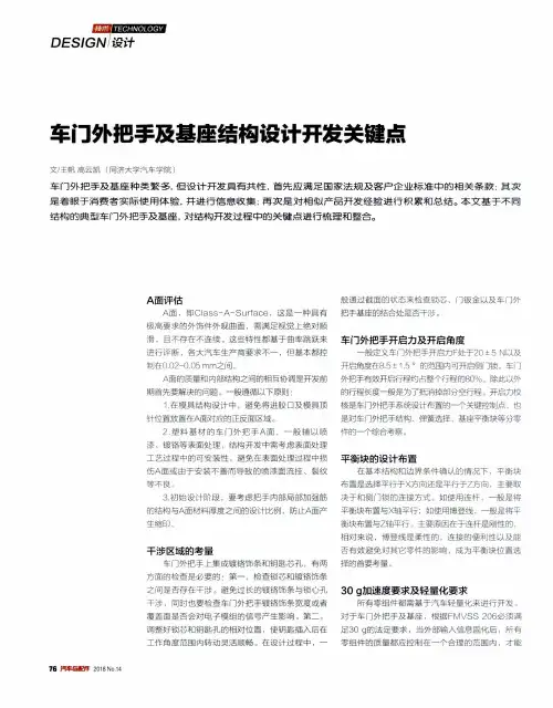 车门外把手及基座结构设计开发关键点
