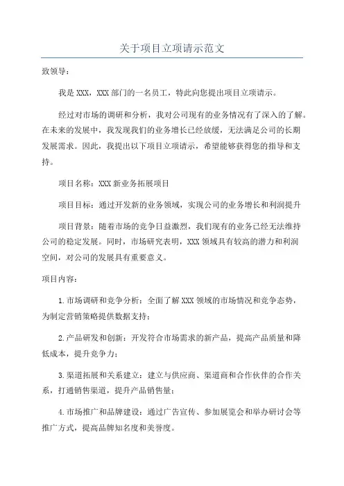 关于项目立项请示范文