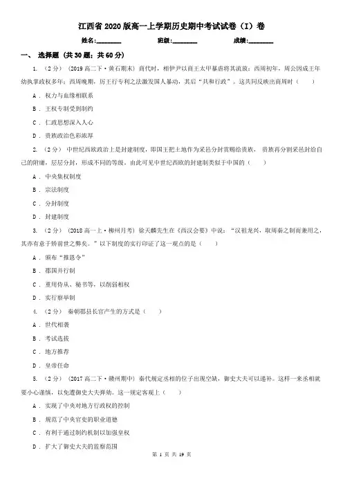 江西省2020版高一上学期历史期中考试试卷(I)卷