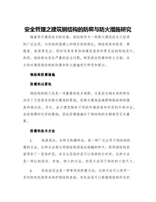 安全管理之建筑钢结构的防腐与防火措施研究