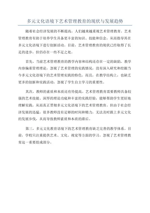 多元文化语境下艺术管理教育的现状与发展趋势
