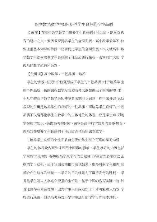 高中数学教学中如何培养学生良好的个性品质