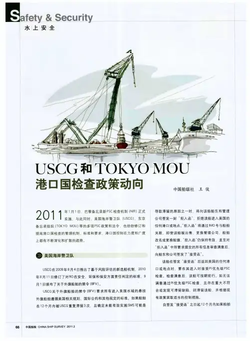 USCG和TOKYO MOU港口国检查政策动向
