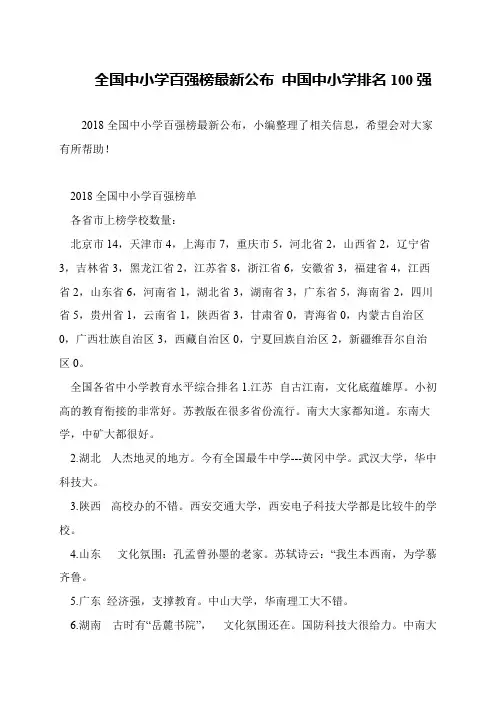 全国中小学百强榜最新公布 中国中小学排名100强