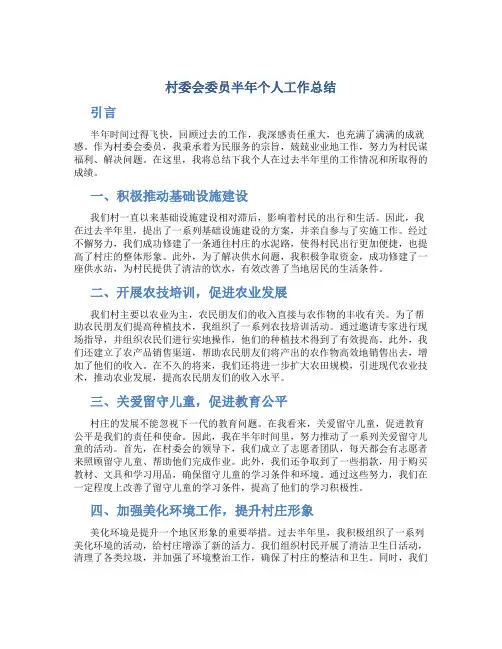 村委会委员半年个人工作总结