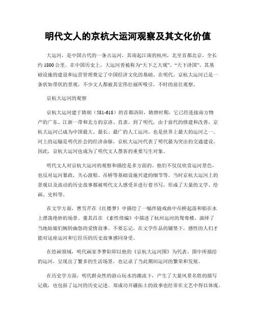 明代文人的京杭大运河观察及其文化价值