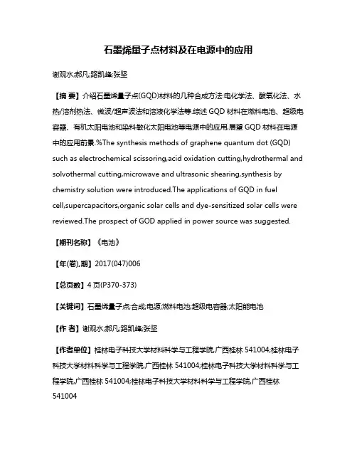 石墨烯量子点材料及在电源中的应用
