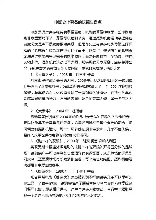 电影史上著名的长镜头盘点