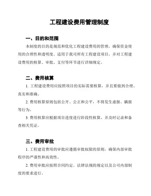 工程建设费用管理制度