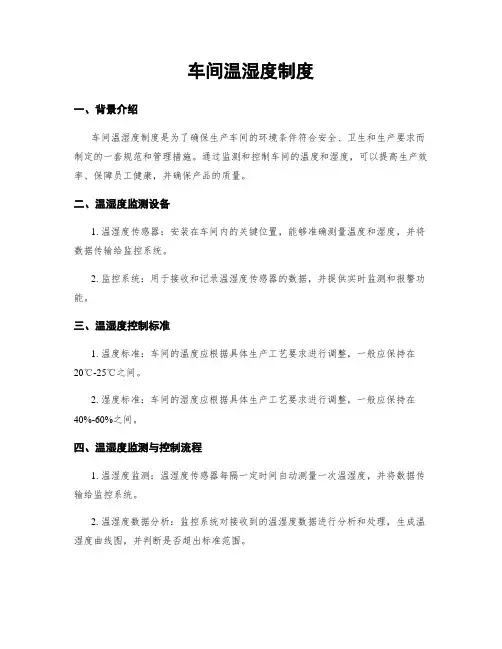 车间温湿度制度