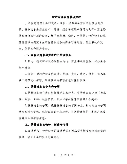 特种设备设施管理规程（3篇）
