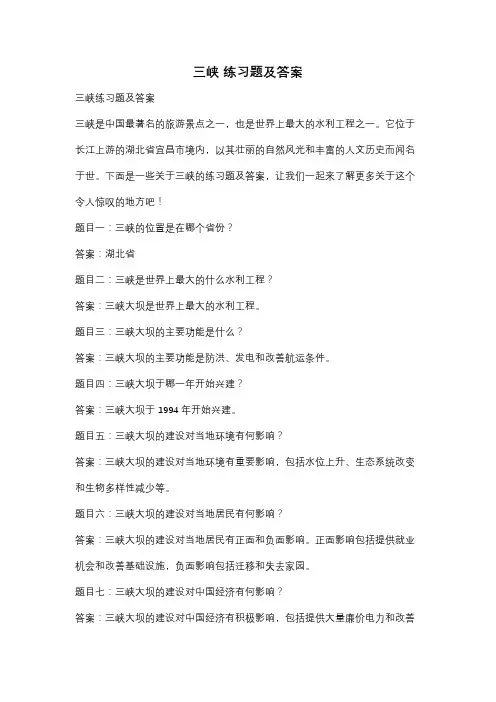 三峡 练习题及答案