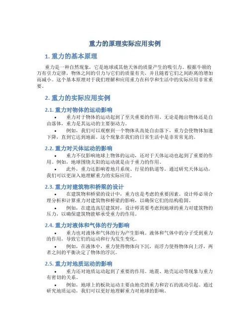 重力的原理实际应用实例
