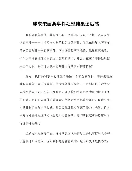 胖东来面条事件处理结果读后感