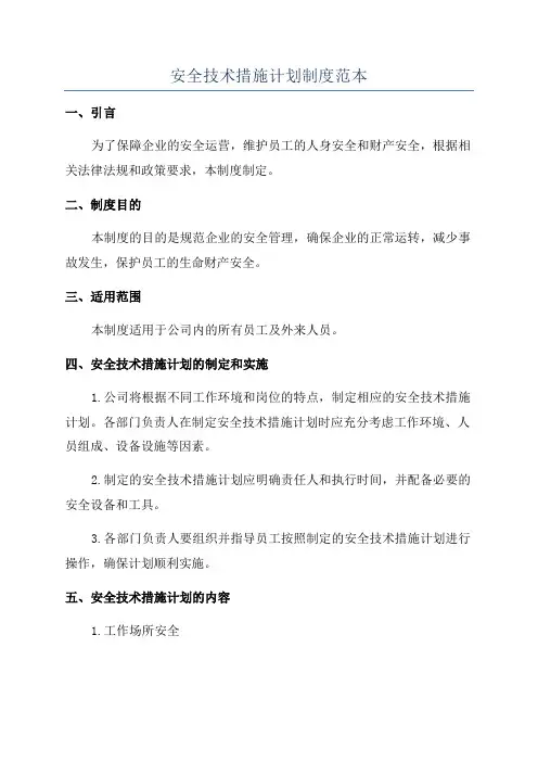 安全技术措施计划制度范本
