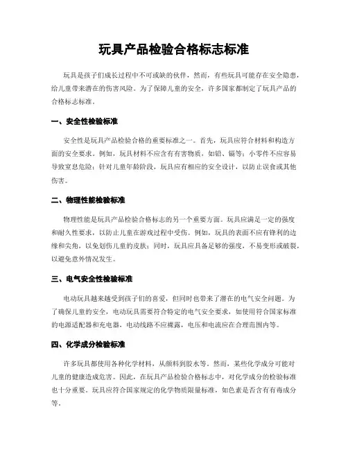 玩具产品检验合格标志标准