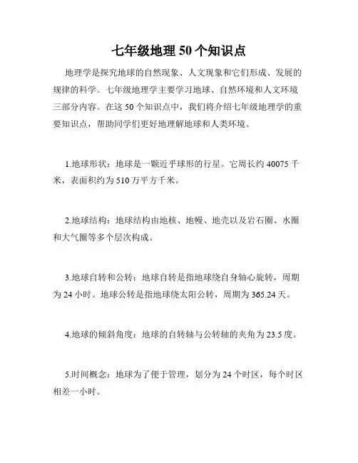 七年级地理50个知识点