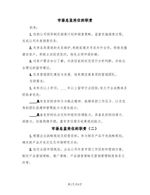市场总监岗位的职责（四篇）