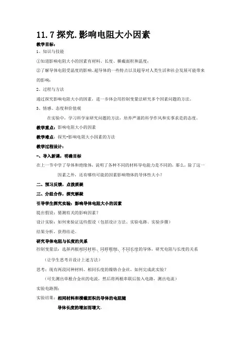 北师大版-物理北师大教案11.7探究.影响电阻大小因素