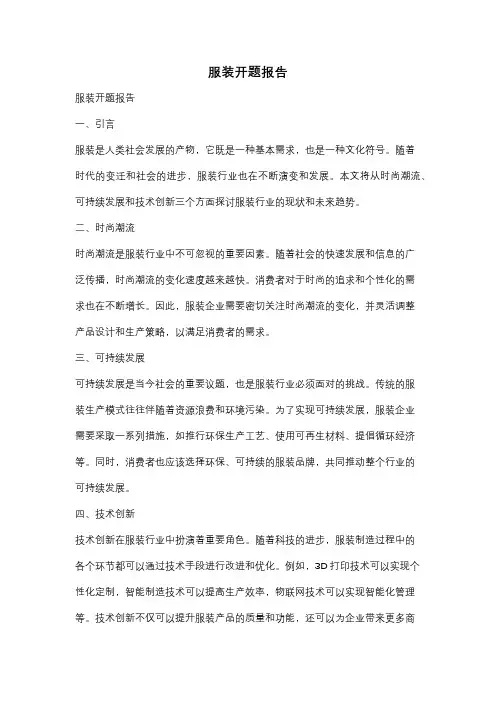 服装开题报告