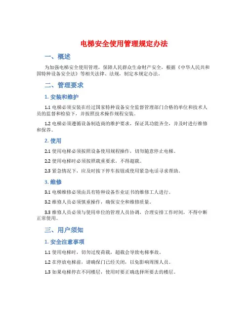 电梯安全使用管理规定办法