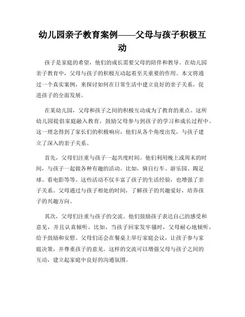 幼儿园亲子教育案例——父母与孩子积极互动