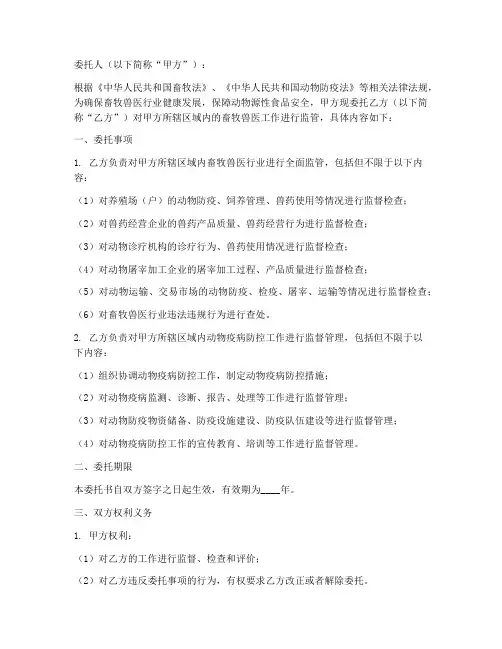 畜牧兽医监管委托书