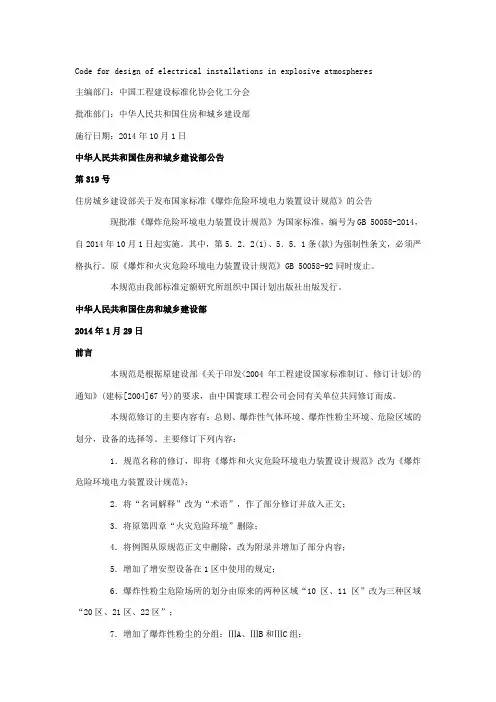 爆炸和火灾危险环境装置电力设计规范