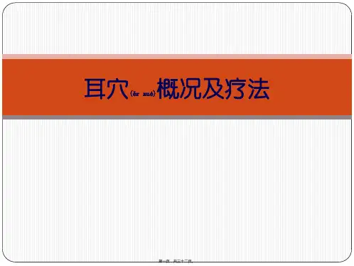 耳穴概况及疗法1
