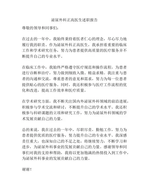 泌尿外科正高医生述职报告