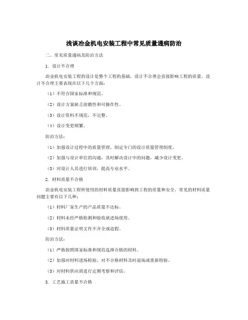 浅谈冶金机电安装工程中常见质量通病防治
