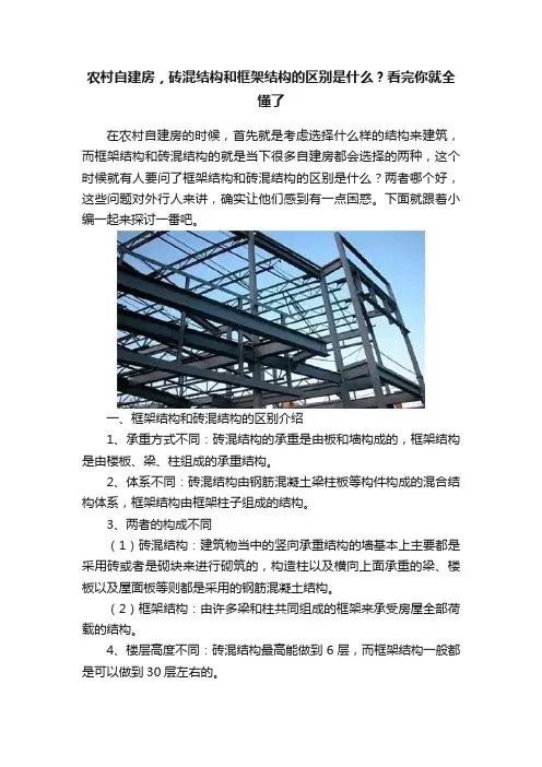 农村自建房，砖混结构和框架结构的区别是什么？看完你就全懂了