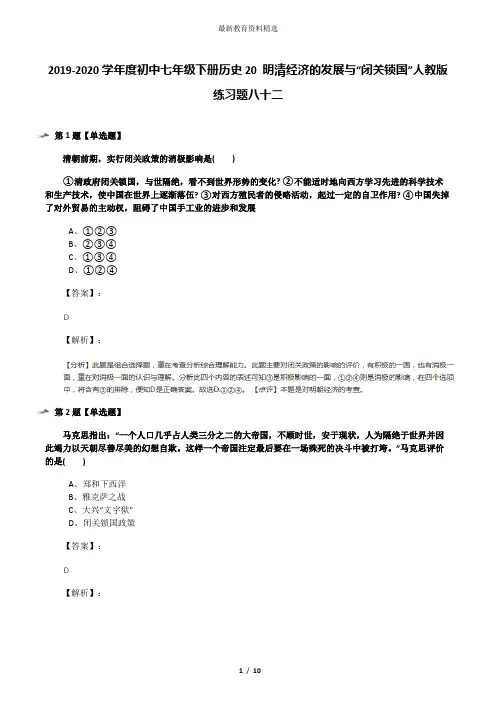 2019-2020学年度初中七年级下册历史20 明清经济的发展与“闭关锁国”人教版练习题八十二