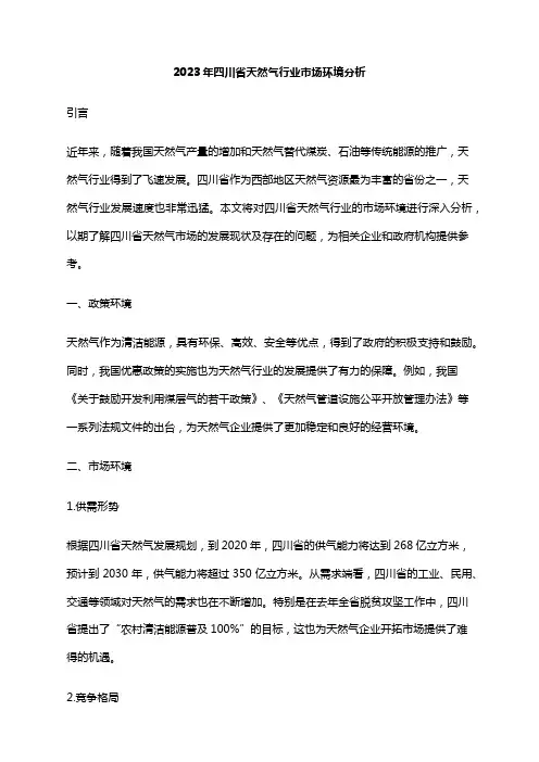 2023年四川省天然气行业市场环境分析