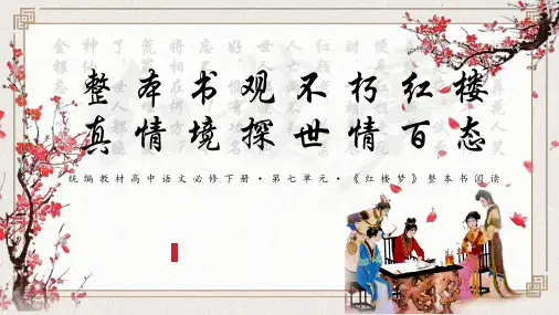 【高中语文】整本书阅读《红楼梦》+课件+统编版+高中语文必修下册