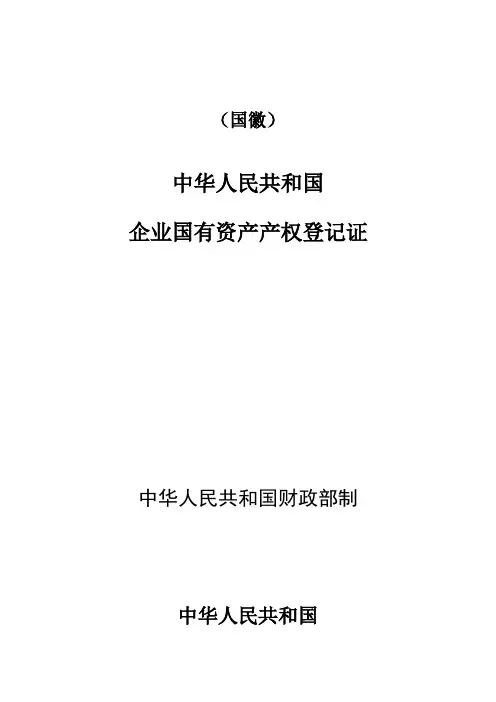 中华人民共和国企业国有资产产权登记证(样本)