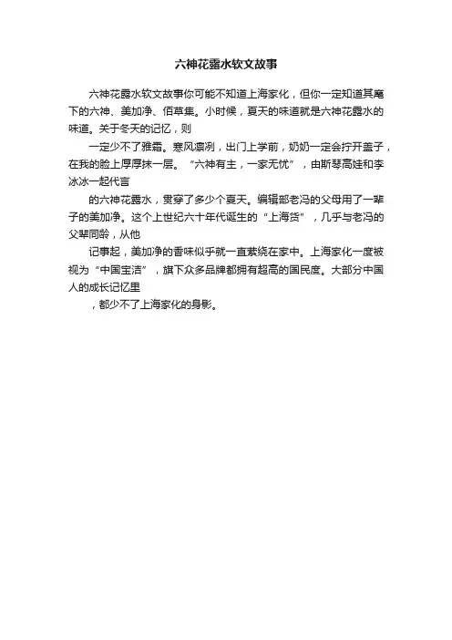 六神花露水软文故事
