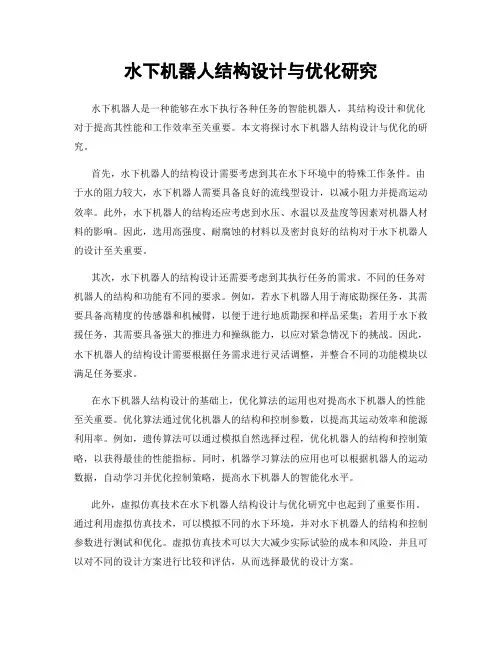 水下机器人结构设计与优化研究