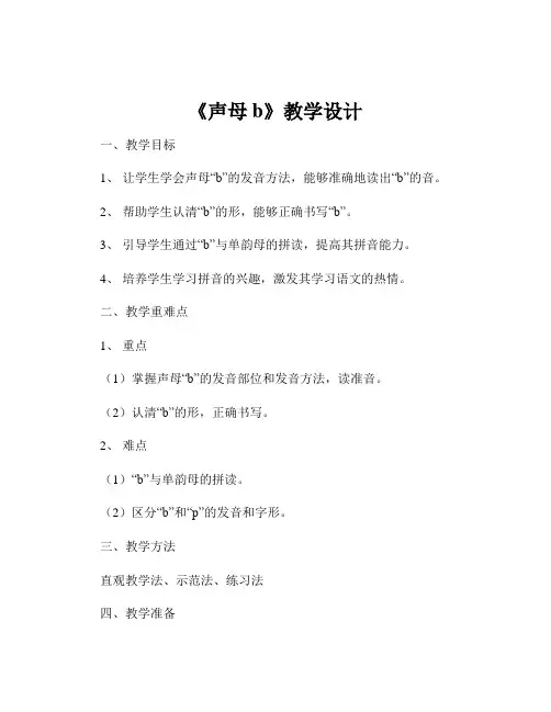 《声母b》教学设计