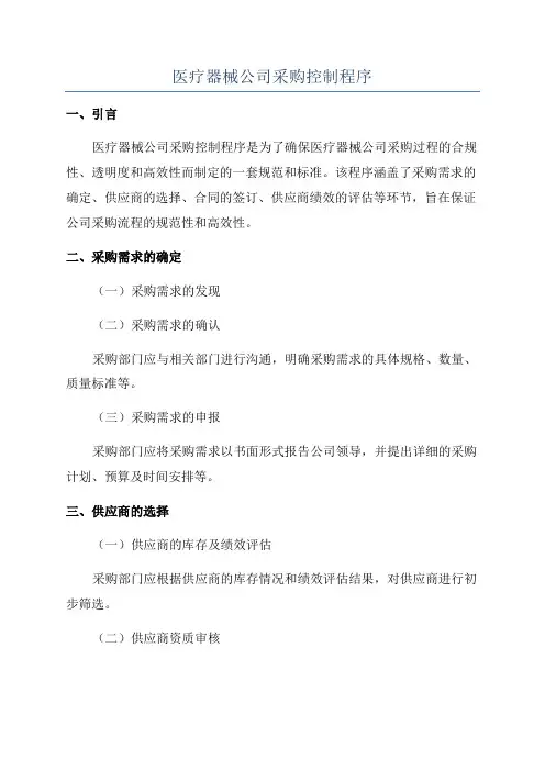 医疗器械公司采购控制程序