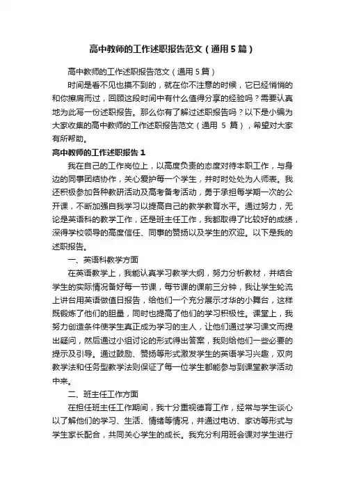 高中教师的工作述职报告范文（通用5篇）